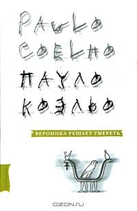 Вероника решает умереть, Пауло Коэльо