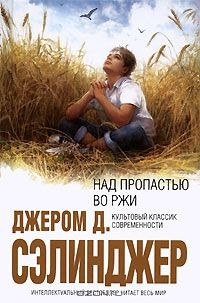 Над пропастью во ржи, Джером Д. Сэлинджер