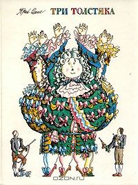 Три Толстяка, Юрий Олеша
