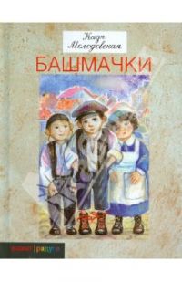 Башмачки, Молодовская Кадя