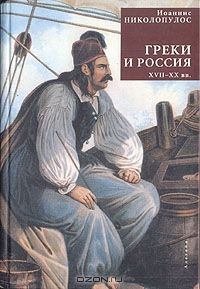 Греки и Россия. XVII-XX вв., Иоаннис Николопулос