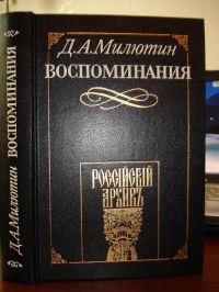 Воспоминания. 1816 - 1843, Милютин Д.А.