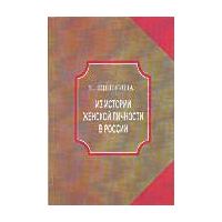 Из истории женской личности в России, Щепкина Е. Н.