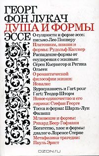 Душа и формы. Эссе, Георг фон Лукач