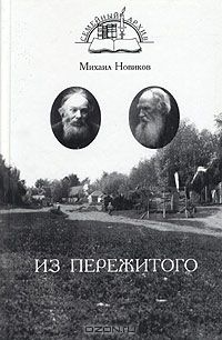 Из пережитого, Михаил Новиков