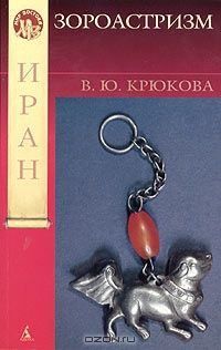 Зороастризм, В. Ю. Крюкова