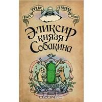 Эликсир князя Собакина, Ольга Лукас, Андрей Степанов
