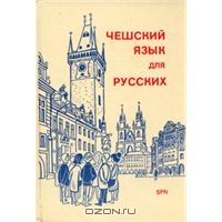 Чешский язык для русских, чехи :)