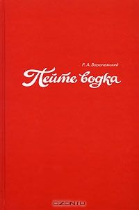 Пейте водка, Р. А. Воронежский