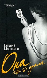 Она что-то знала, Татьяна Москвина