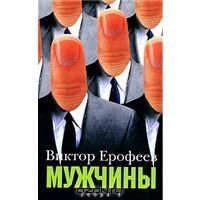 Мужчины, Виктор Ерофеев