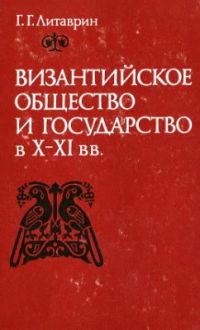 Византийское общество и государство в X-XI вв, Литаврин Г.Г.