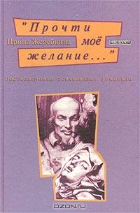 "Прочти мое желание...". Постмодернизм. Психоанализ. Феминизм, Ирина Жеребкина