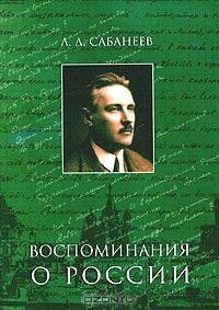 Воспоминания о России, Л. Л. Сабанеев