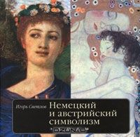 Немецкий и австрийский символизм. Этюды, Игорь Светлов