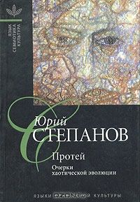 Протей: Очерки хаотической эволюции, Юрий Степанов