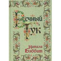 Вечный Тук, Н. Бэббит