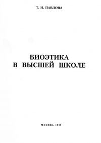Биоэтика в высшей школе, Павлова Т. Н.