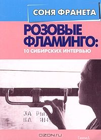 Розовые фламинго: 10 сибирских интервью, Соня Франета