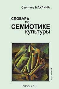 Словарь по семиотике культуры, Светлана Махлина