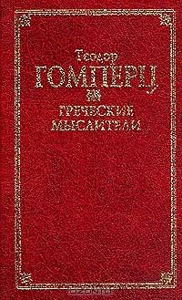 Греческие мыслители, Т. Гомперц