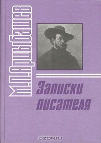 Записки писателя, М. П. Арцыбашев