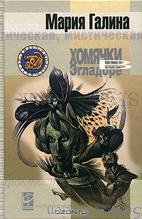 Хомячки в Эгладоре, Мария Галина