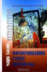 Воспоминания. Стихи. Переводы, Марк Талов