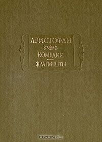 Комедии. Фрагменты, Аристофан