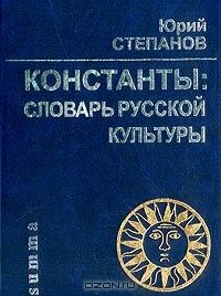 Константы: Словарь русской культуры Изд. 3-е, испр., доп., Степанов Ю.С.