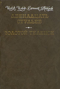 Двенадцать стульев. Золотой теленок, Илья Ильф, Евгений Петров
