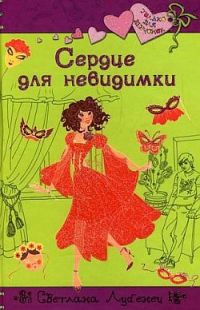 Сердце для невидимки, Светлана Лубенец