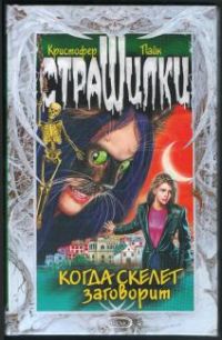 Когда скелет заговорит, Кристофер Пайк
