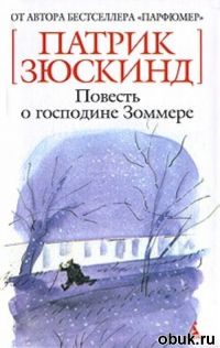 Повесть о господине Зоммере, Патрик Зюскинд