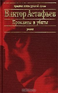 Прокляты и убиты, Виктор Астафьев