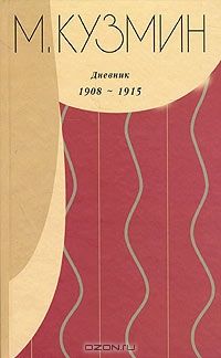 Дневник 1908-1915, М. Кузмин