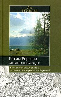 Ритмы Евразии. Эпохи и цивилизации, Лев Гумилев