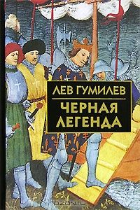 Черная легенда, Лев Гумилев