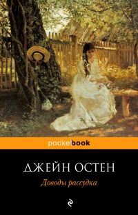 Доводы рассудка, Джейн Остен