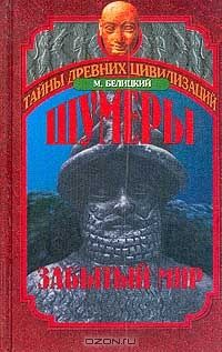 Шумеры. Забытый мир, М. Белицкий