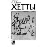 Хетты, Герни О.Р.