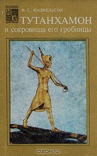 Тутанхамон и сокровища его гробницы, И. С. Кацнельсон