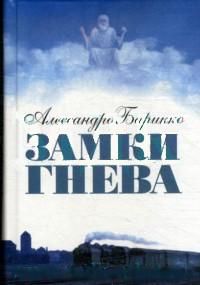 Замки гнева, Алессандро Барикко