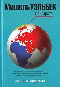Лансароте (серия "TE BEST OF ИНОСТРАНКА"), Мишель Уэльбек