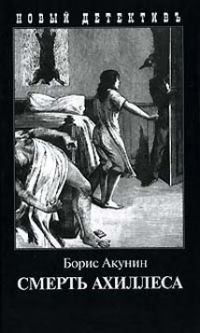 Смерть Ахиллеса, Борис Акунин