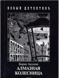 Алмазная колесница (в 2-х томах), Борис Акунин