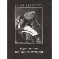 Особые поручения, Борис Акунин