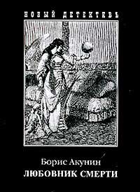 Любовник смерти, Борис Акунин