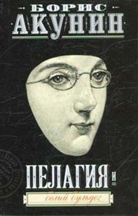 Пелагия и белый бульдог, Борис Акунин