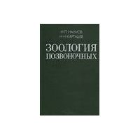 Зоология позвоночных, Наумов, Н.П.; Карташев, Н.Н.
